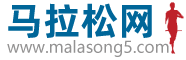 馬拉松網(wǎng)