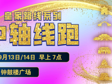 2025賽季北京皇家路線系列-北中軸線跑(賽事規(guī)程)