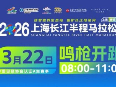 2026上海長江半程馬拉松報名指南(時間+條件+入口+費用）
