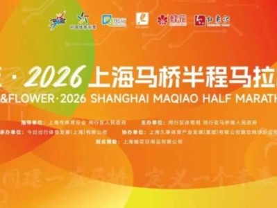 2026上海馬橋半程馬拉松比賽時間+地點+路線圖