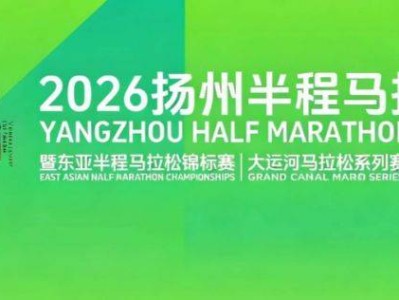 揚(yáng)州半程馬拉松是白金標(biāo)賽事嗎？