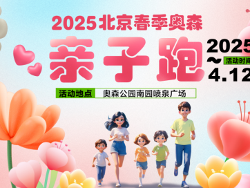 2025北京春季奧森親子跑(賽事規(guī)程)