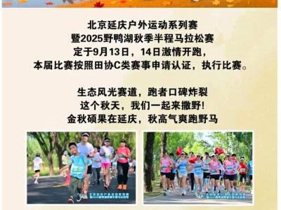 2025野鴨湖秋季半程馬拉松賽(賽事規(guī)程)