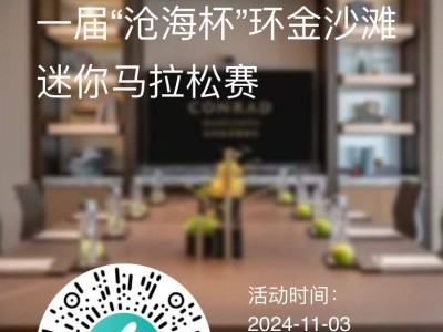 2024港城產(chǎn)業(yè)園區(qū)第一屆“滄海杯”環(huán)金沙灘迷你馬拉松報(bào)名指南