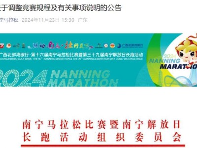 2024年南寧馬拉松關于調(diào)整競賽規(guī)程及有關事項說明的公告