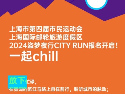 上海市第四屆市民運(yùn)動(dòng)會(huì)2024盜夢(mèng)夜行CITY RUN(賽事規(guī)程)