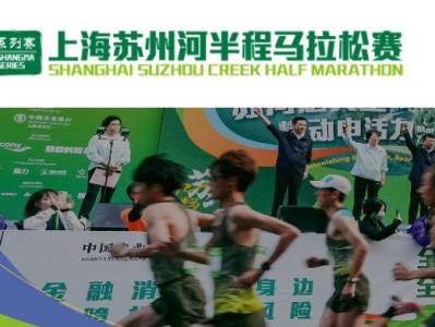 2026上海蘇州河半程馬拉松賽競賽規(guī)程