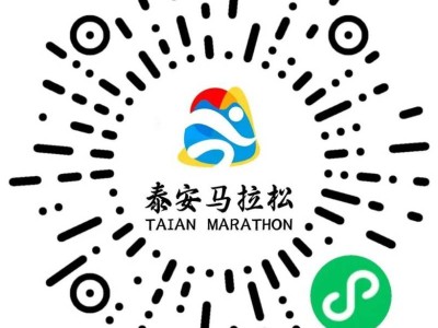 2025泰安馬拉松抽簽結果查詢方式