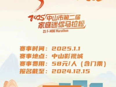 2025年元旦中山影視城家庭迷你“馬拉松”活動(dòng)
