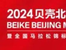 2024年北京馬拉松報(bào)名人數(shù)有多少?