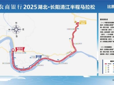 2025湖北長(zhǎng)陽(yáng)清江半程馬拉松期間交通管制
