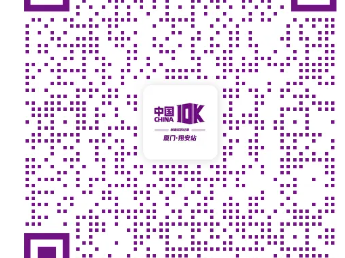 10公里精英賽廈門翔安站參賽攻略