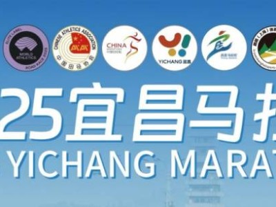 2025宜昌馬拉松全攻略