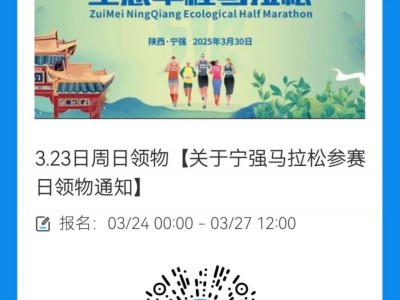 2025寧強半程馬拉松賽前領物指南（時間+地點+預約入口）