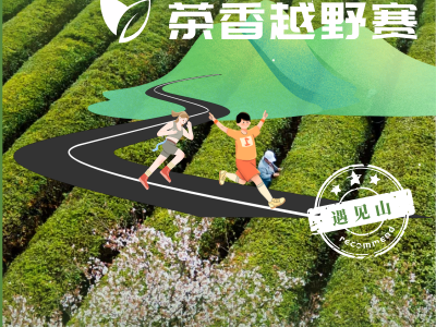 2024春到瓦屋?茶香越野賽(賽事規(guī)程)