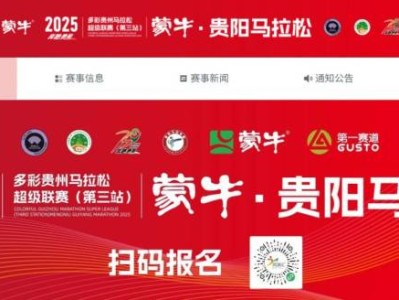 貴陽馬拉松報名官網(wǎng)入口（2025）