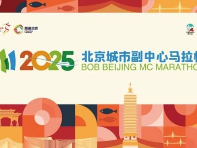 2025北京城市副中心馬拉松賽事亮點(diǎn)
