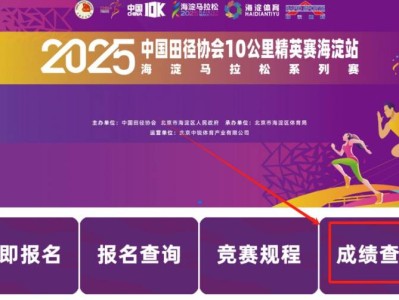 2025北京海淀馬拉松10公里精英賽成績(jī)查詢(xún)/證書(shū)下載