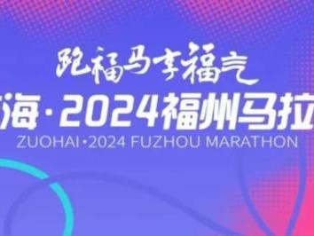 2024福州馬拉松報名攻略（時間+入口+流程）