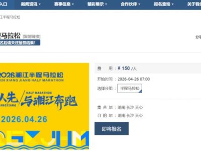 2026湘江半程馬拉松報(bào)名指南（報(bào)名時(shí)間+入口+抽簽時(shí)間+資格）