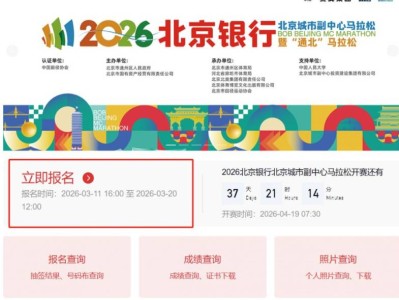 北京城市副中心馬拉松官網(wǎng)（http://bjmcmarathon.chinaath.com）