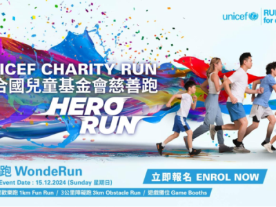 聯(lián)合國兒童基金會(huì)慈善跑2024/25 「HERO RUN - 童您跑」(賽事規(guī)程)