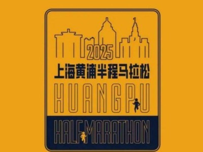 2025上海黃浦半程馬拉松裝備領(lǐng)取時(shí)間
