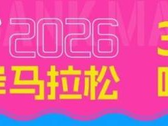 2026南京北岸馬拉松比賽時(shí)間+比賽地點(diǎn)