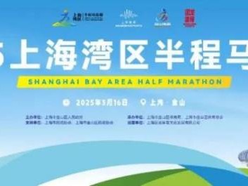 2025首屆上海灣區(qū)半程馬拉松參賽攻略（報名時間+比賽路線+報名費+賽事獎金）