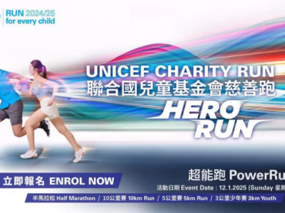 聯(lián)合國兒童基金會(huì)慈善跑2024/25 「HERO RUN - 超能跑」(賽事規(guī)程)