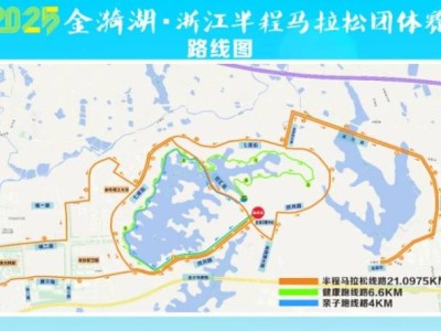 2025金漪湖浙江半程馬拉松團(tuán)體賽比賽時(shí)間地點(diǎn)