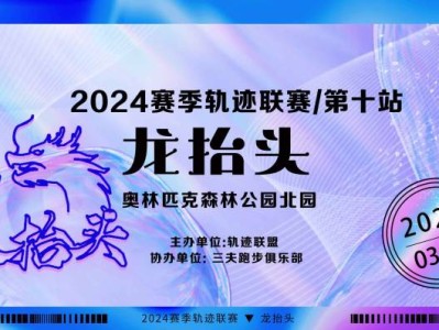 2024賽季北京軌跡聯賽第十站-龍?zhí)ь^(賽事規(guī)程)