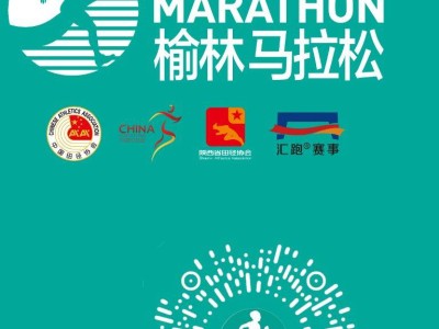 2024榆林馬拉松報到預約官網