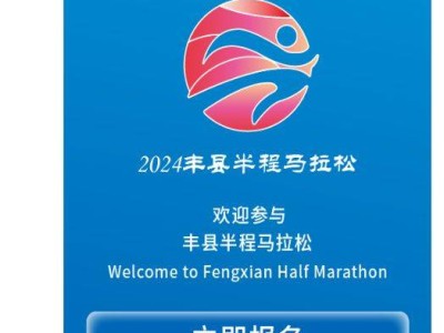 2024豐縣半程馬拉松報(bào)名方式