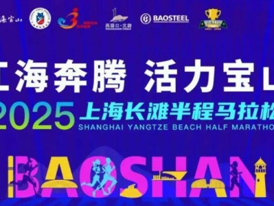 2025上海長灘半程馬拉松報名時間+官網(wǎng)+費用