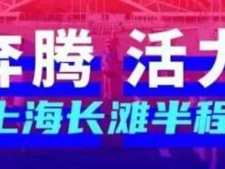 2025上海長灘半程馬拉松參賽包領(lǐng)取指南(時間+地點(diǎn)+預(yù)約）