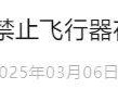 2025武漢空港新城半程馬拉松禁飛嗎？