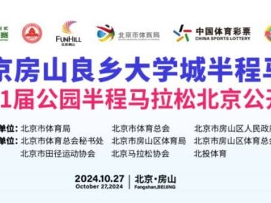 2024北京房山半程馬拉松報(bào)名官網(wǎng)入口