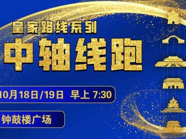 2025賽季北京皇家路線系列-南中軸線跑(賽事規(guī)程)