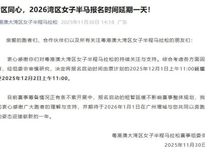 2026灣區(qū)女子半馬報(bào)名時(shí)間