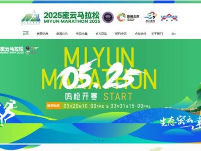 2025北京密云馬拉松報(bào)名官網(wǎng)