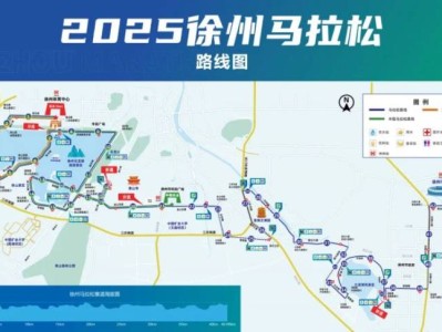 2025徐州馬拉松比賽路線圖