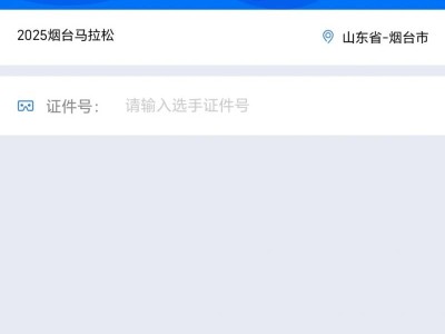 2025煙臺馬拉松成績查詢?nèi)肟? class=