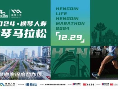 2024橫琴馬拉松什么時(shí)候結(jié)束