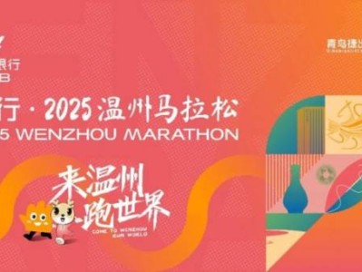 2025溫州馬拉松最新消息（持續(xù)更新）
