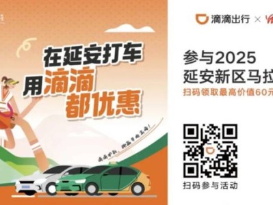 2025延安馬拉松滴滴折扣券免費(fèi)發(fā)放（時間+入口）