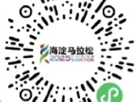 2025北京海淀馬拉松中簽繳費時間（附中簽繳費入口）