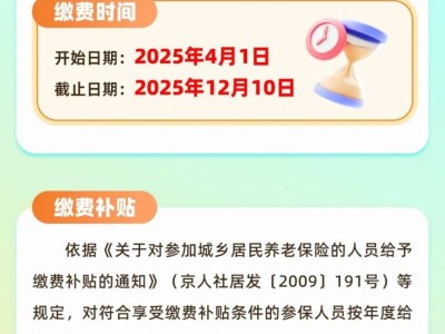 2025年北京城鄉(xiāng)居民養(yǎng)老保險繳費時間4月1日開始
