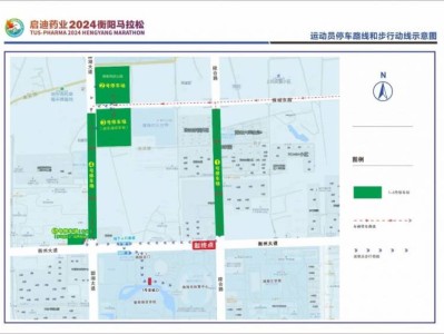 啟迪藥業(yè)2024衡陽馬拉松參賽跑者停車指南