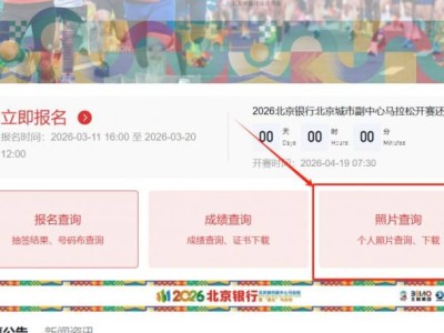 2026北京副中心馬拉松照片查詢官網(wǎng)（https://bjmcmarathon.chinaath.com/#/home）